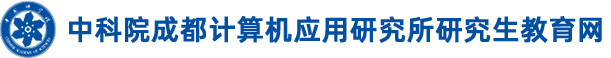 中科院成都计算机应用研究所研究生教育网